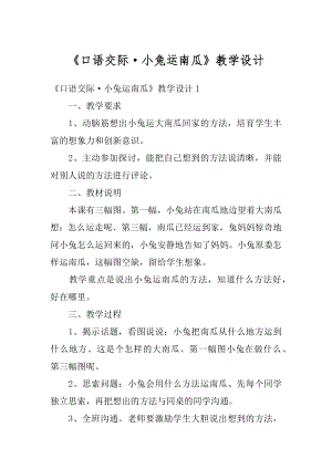 《口语交际·小兔运南瓜》教学设计精编.docx