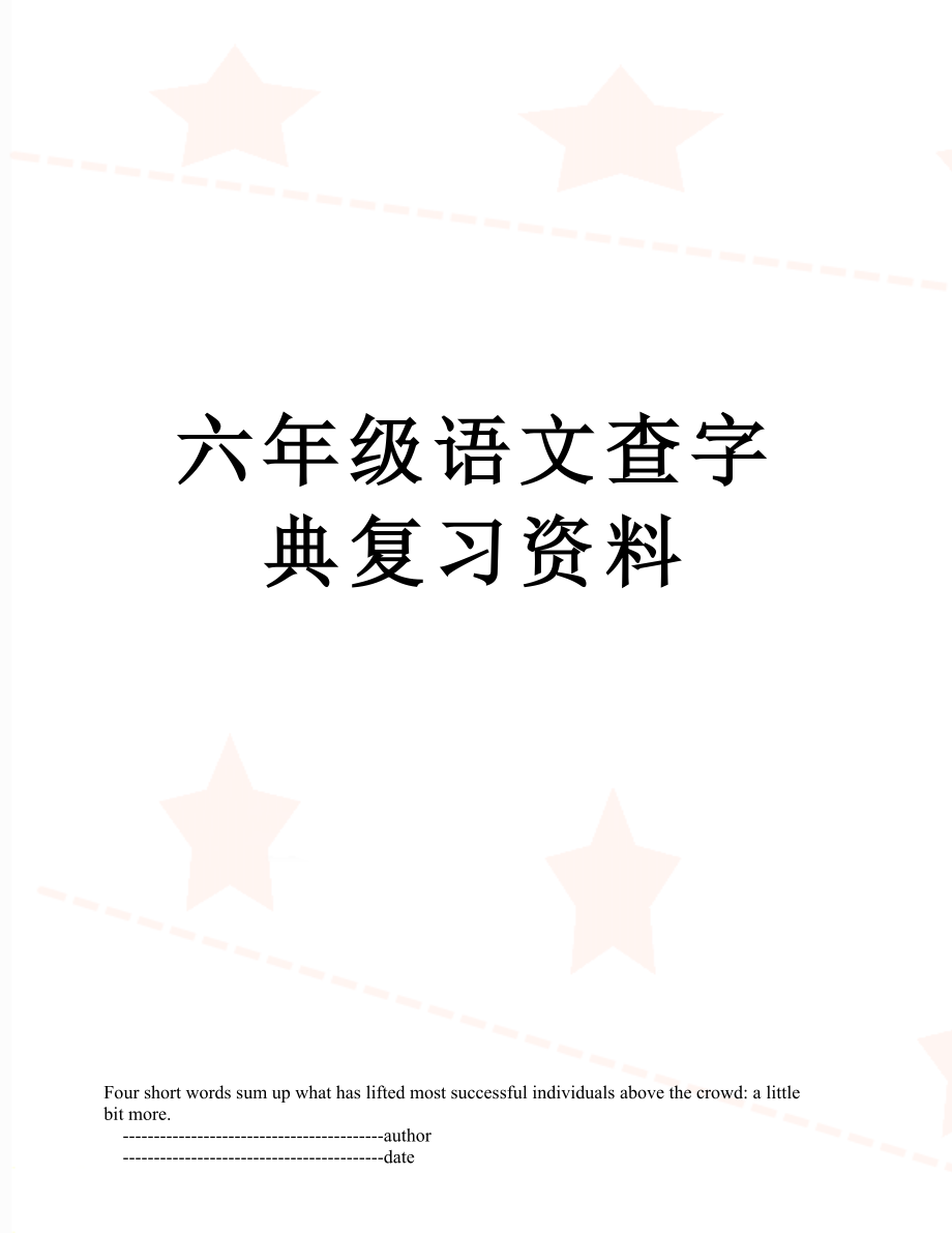 六年级语文查字典复习资料.doc_第1页