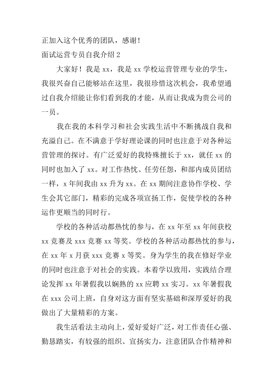 面试运营专员自我介绍精编.docx_第2页