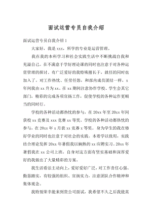 面试运营专员自我介绍精编.docx