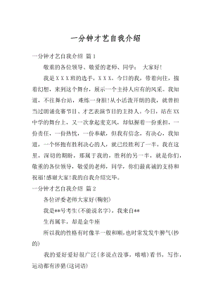 一分钟才艺自我介绍优质.docx