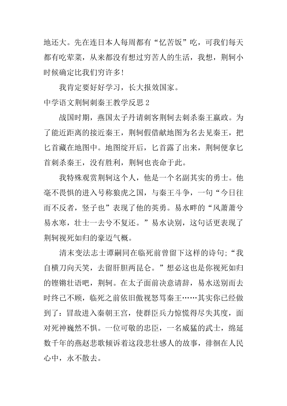 高中语文荆轲刺秦王教学反思精选.docx_第2页