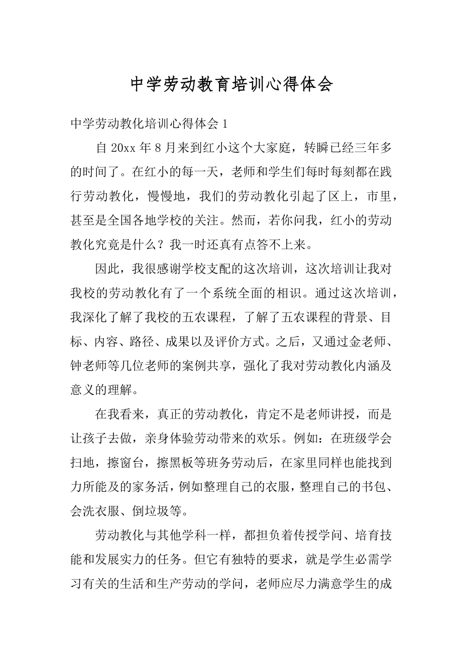 中学劳动教育培训心得体会例文.docx_第1页