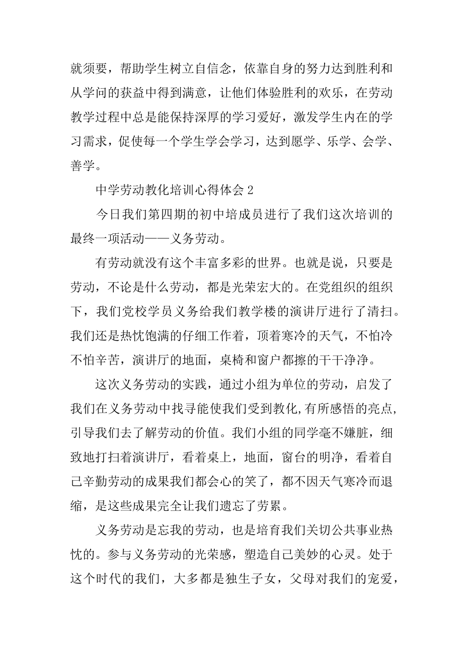 中学劳动教育培训心得体会例文.docx_第2页