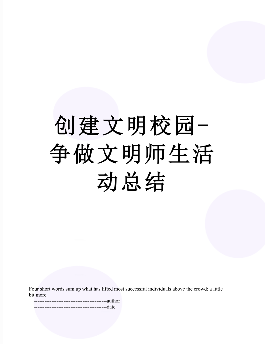 创建文明校园-争做文明师生活动总结.doc_第1页