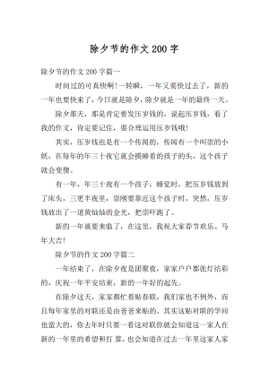 除夕节的作文200字范文.docx