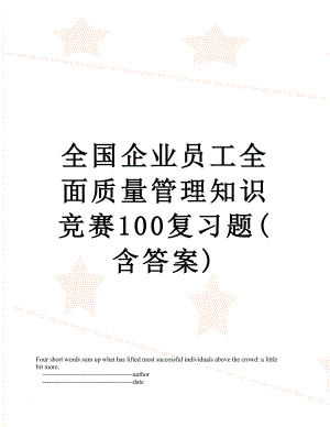 全国企业员工全面质量管理知识竞赛100复习题(含答案).doc