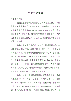 中学生评语表精编.docx