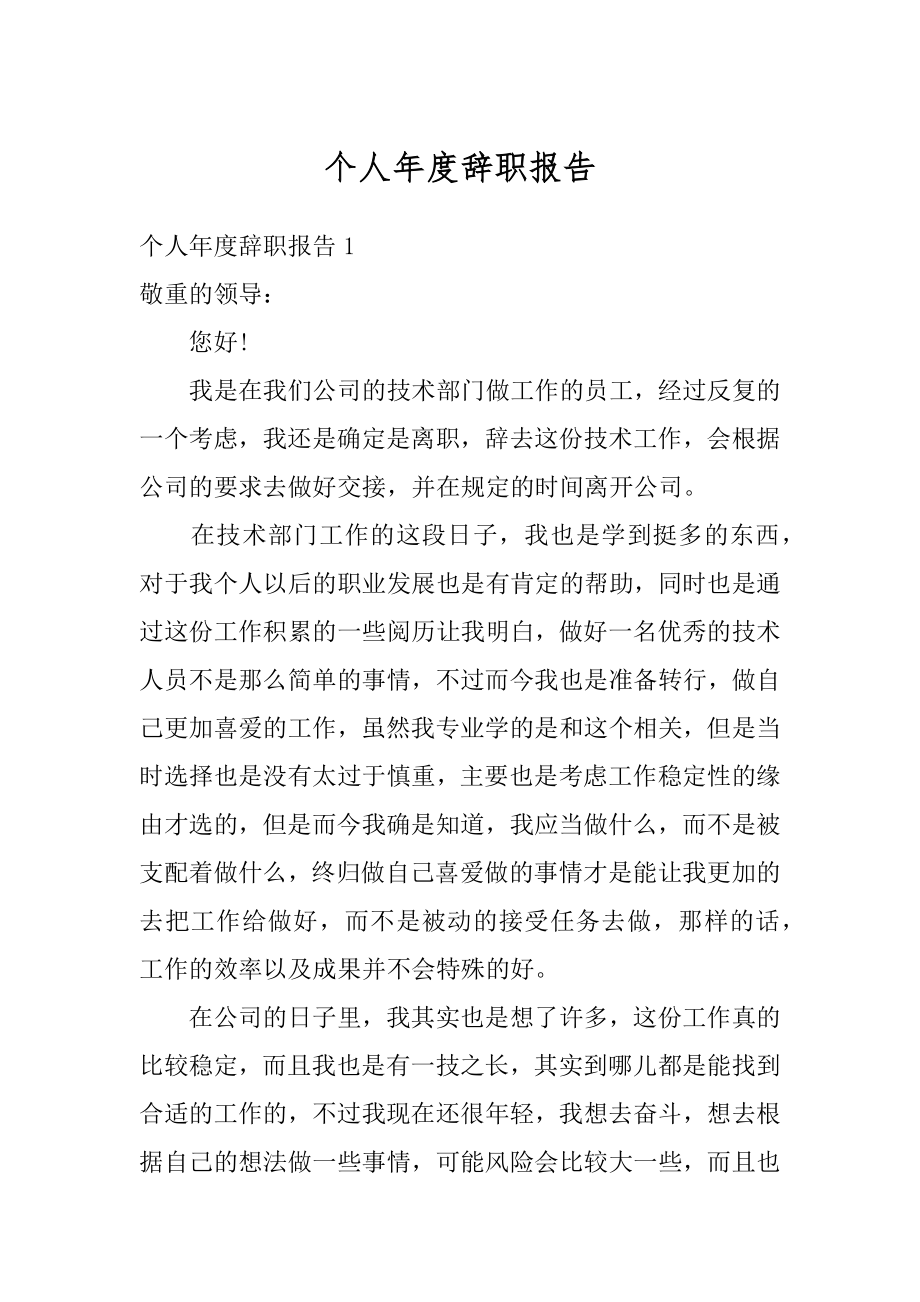 个人年度辞职报告范本.docx_第1页