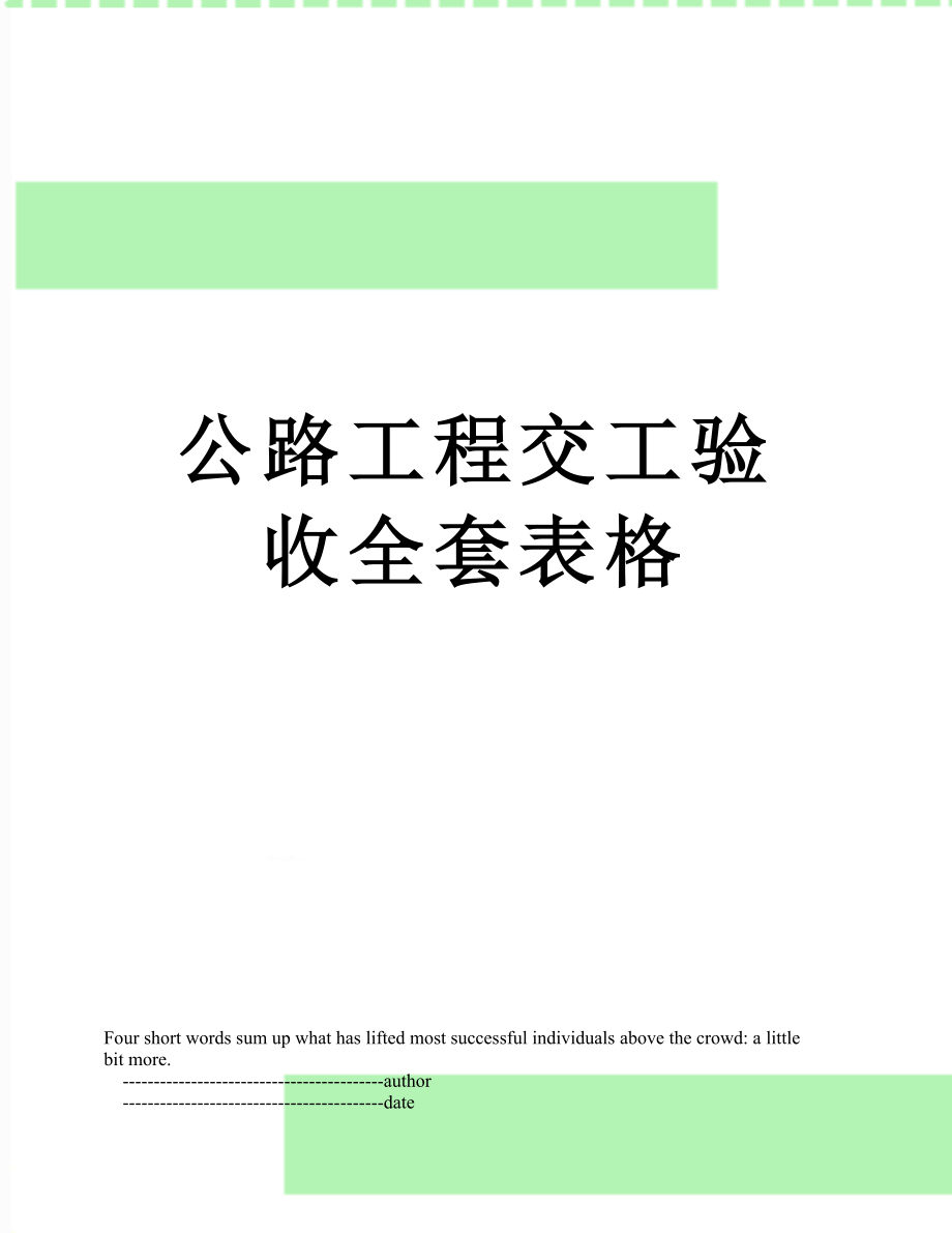 公路工程交工验收全套表格.doc_第1页