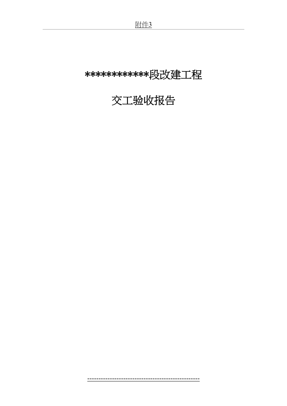 公路工程交工验收全套表格.doc_第2页