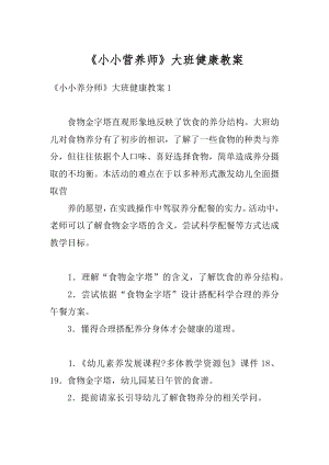 《小小营养师》大班健康教案范文.docx