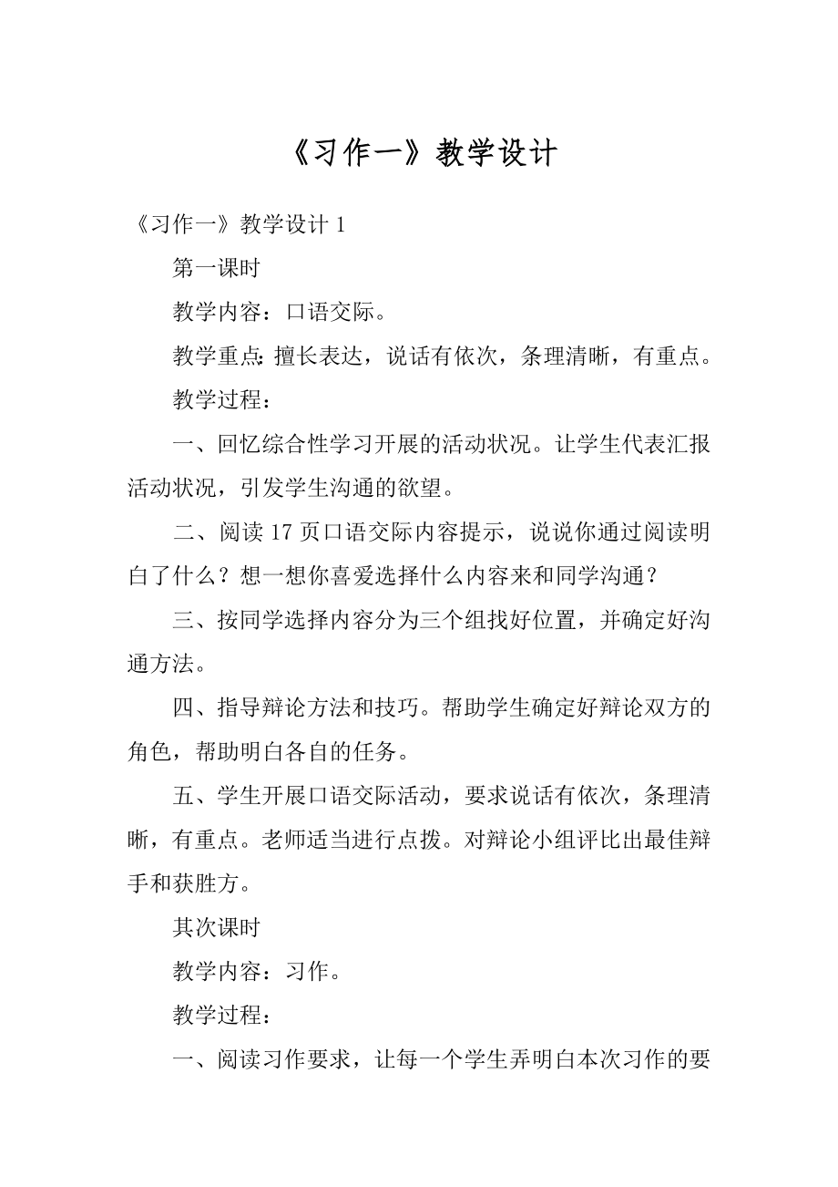 《习作一》教学设计精编.docx_第1页