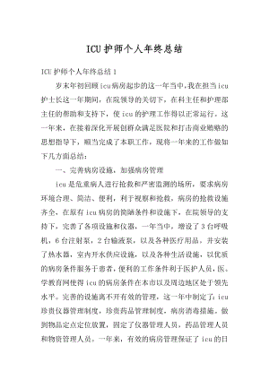 ICU护师个人年终总结例文.docx