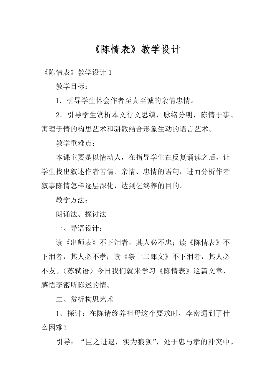 《陈情表》教学设计精选.docx_第1页