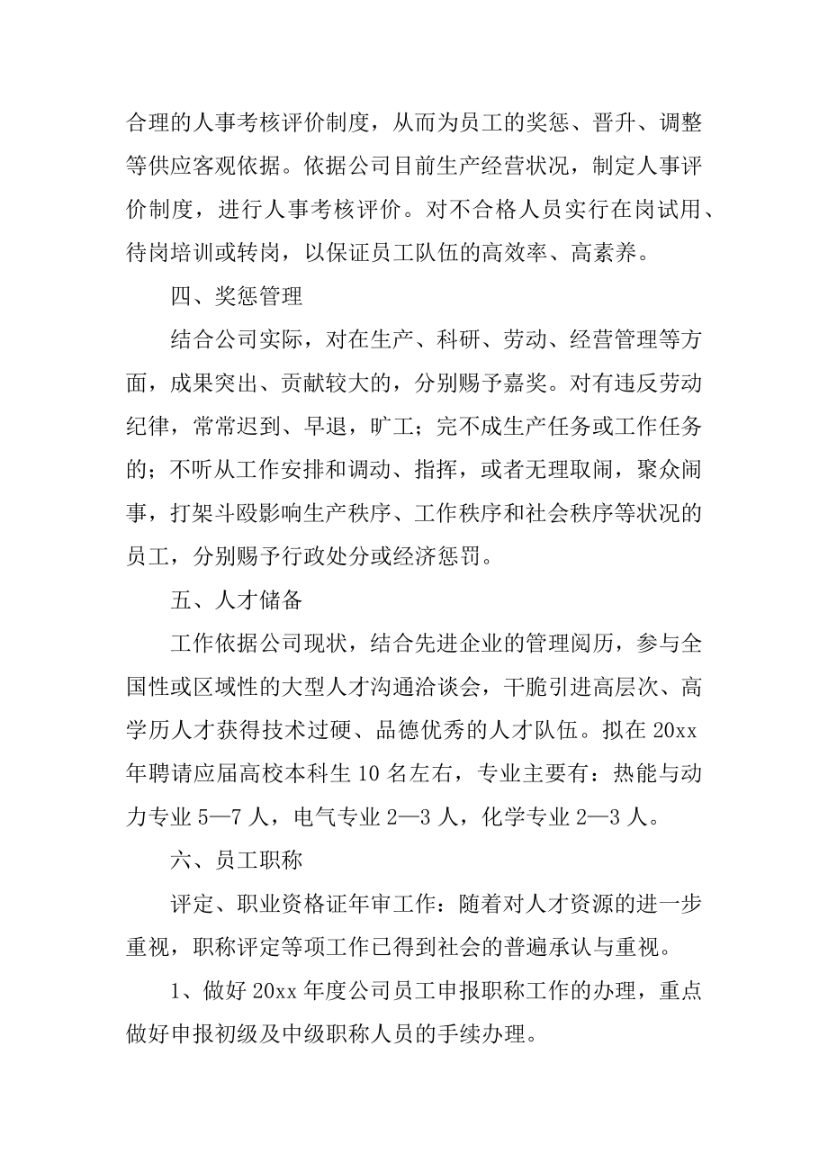 人事部工作计划汇总.docx_第2页