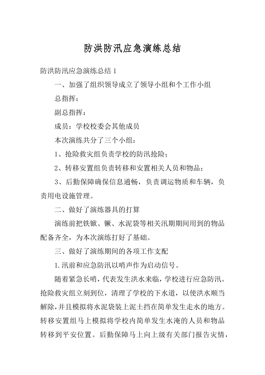 防洪防汛应急演练总结例文.docx_第1页