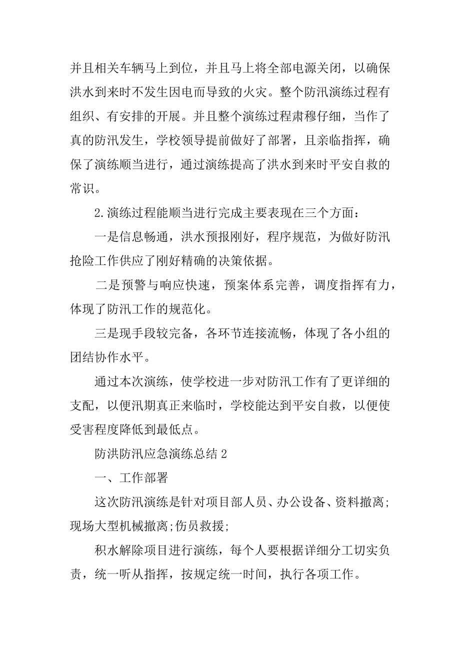 防洪防汛应急演练总结例文.docx_第2页