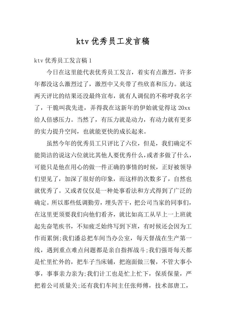 ktv优秀员工发言稿优质.docx_第1页