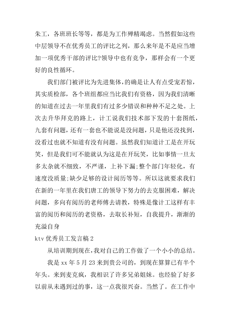 ktv优秀员工发言稿优质.docx_第2页