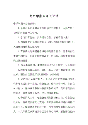 高中学期末家长评语汇总.docx