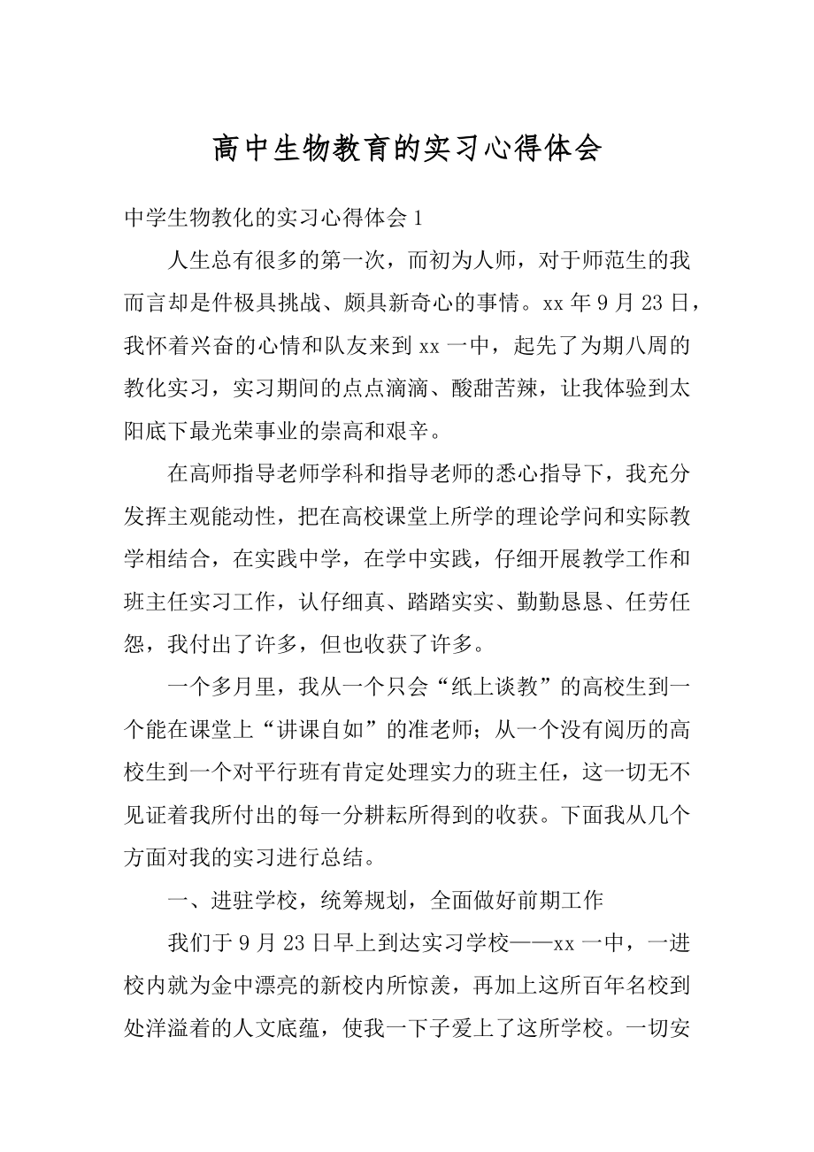 高中生物教育的实习心得体会精编.docx_第1页