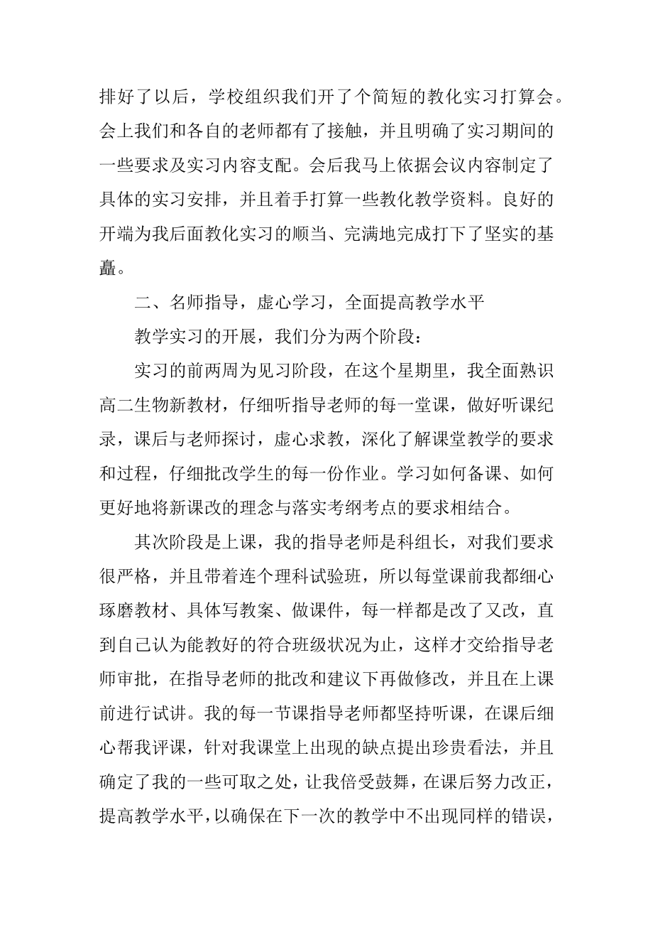 高中生物教育的实习心得体会精编.docx_第2页