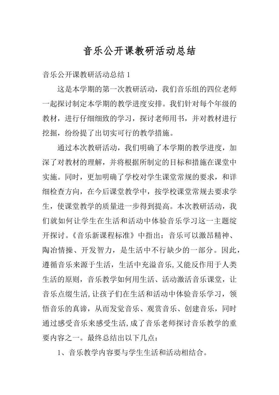 音乐公开课教研活动总结最新.docx_第1页