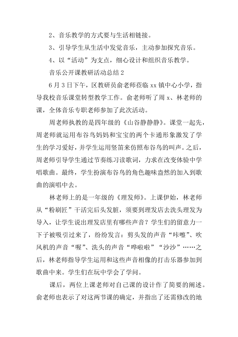 音乐公开课教研活动总结最新.docx_第2页