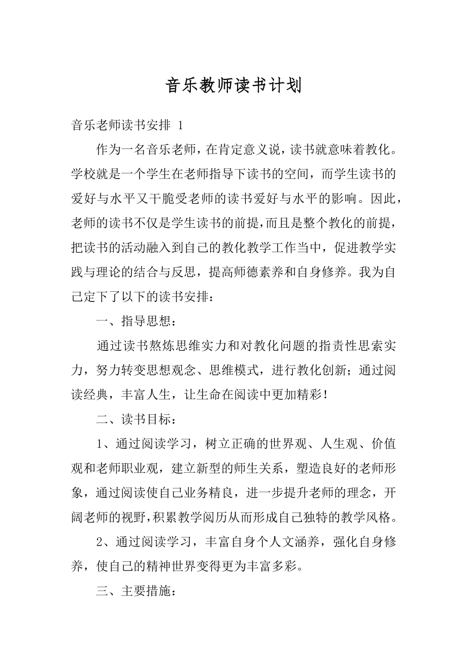 音乐教师读书计划精品.docx_第1页