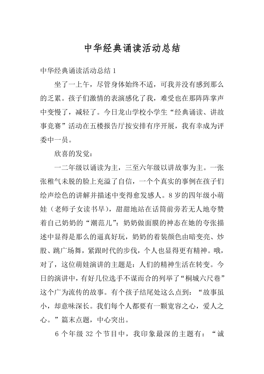 中华经典诵读活动总结精编.docx_第1页