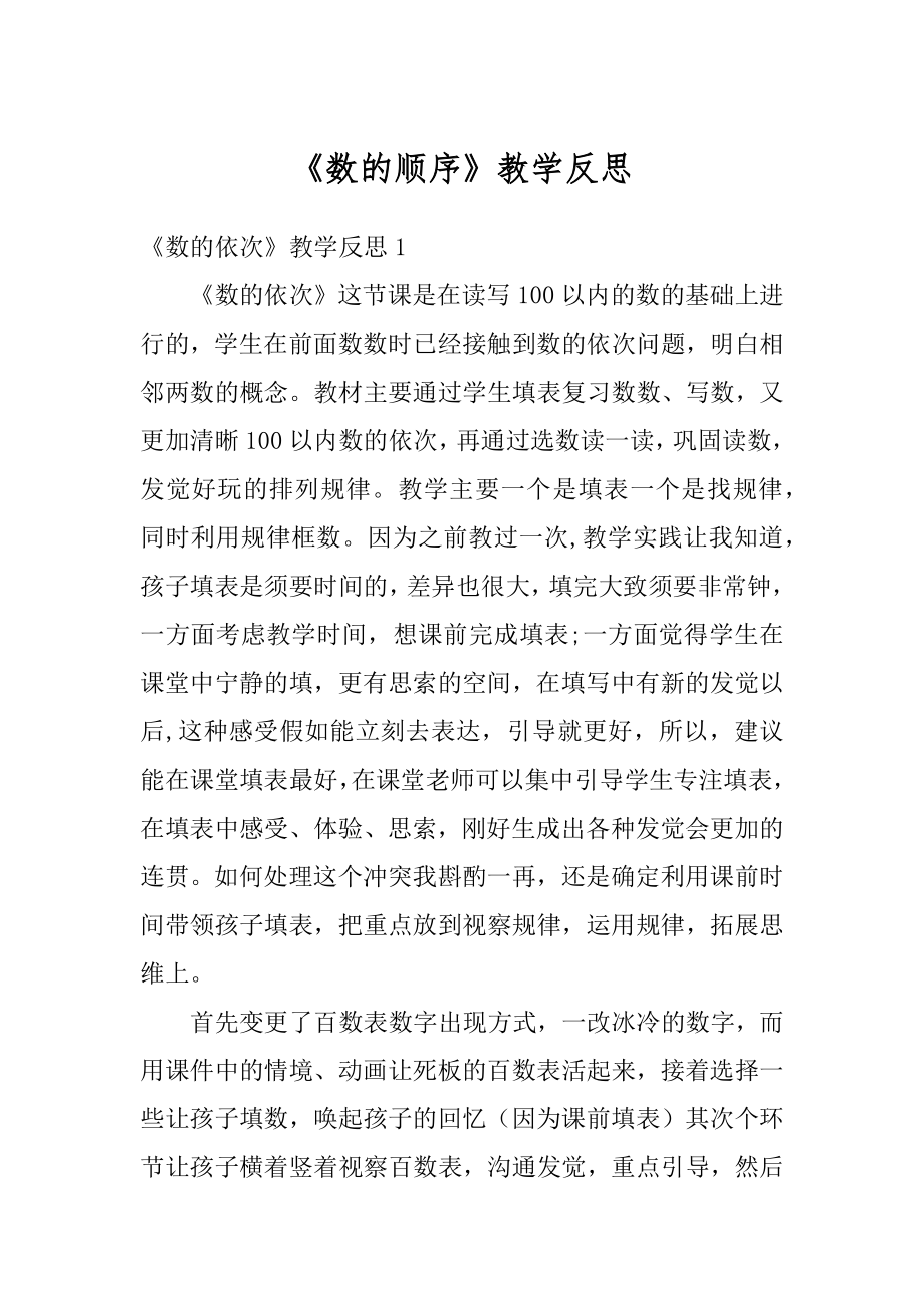 《数的顺序》教学反思优质.docx_第1页