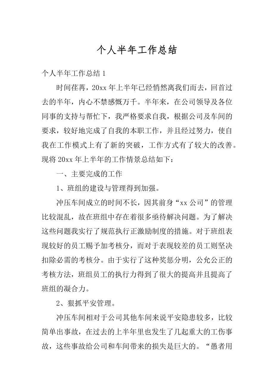 个人半年工作总结汇编.docx_第1页