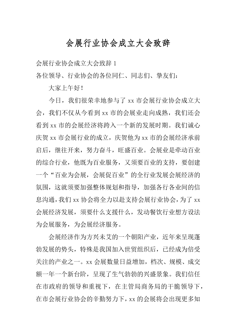 会展行业协会成立大会致辞范文.docx_第1页