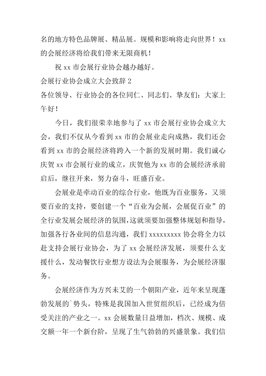 会展行业协会成立大会致辞范文.docx_第2页