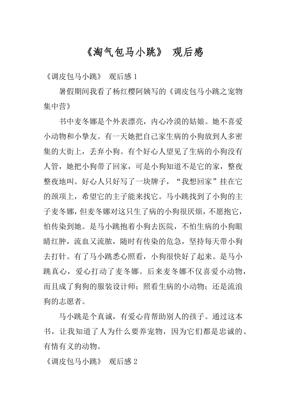 《淘气包马小跳》 观后感优质.docx_第1页