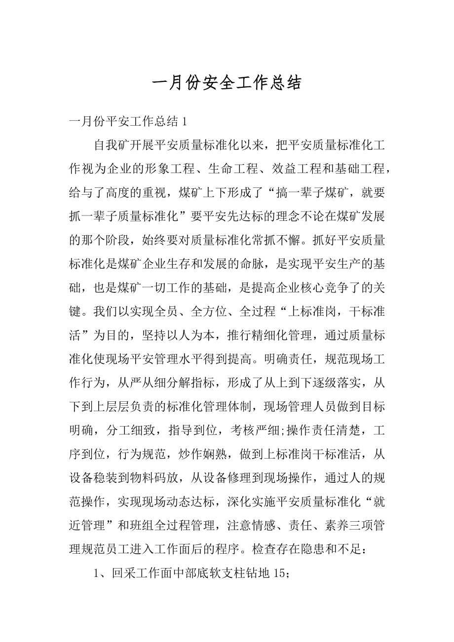 一月份安全工作总结汇总.docx_第1页