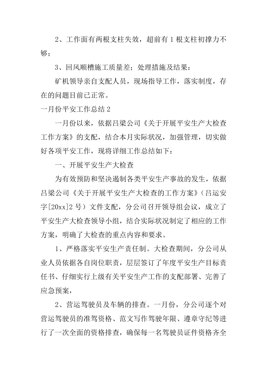 一月份安全工作总结汇总.docx_第2页