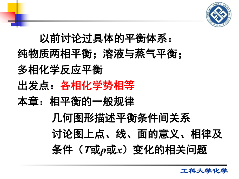 中南大学物理化学课件第十二章相平衡ppt.ppt_第2页