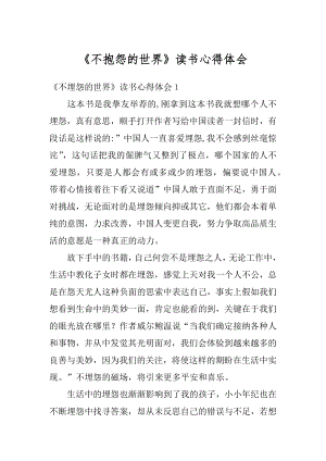 《不抱怨的世界》读书心得体会精品.docx