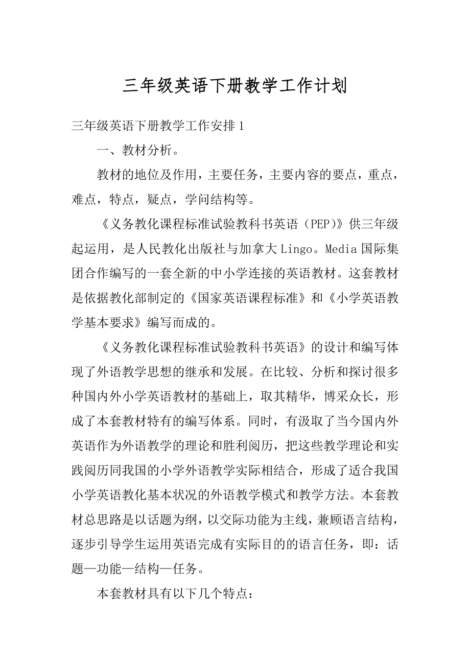 三年级英语下册教学工作计划例文.docx_第1页