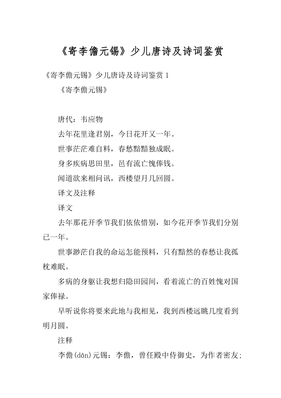 《寄李儋元锡》少儿唐诗及诗词鉴赏优质.docx_第1页