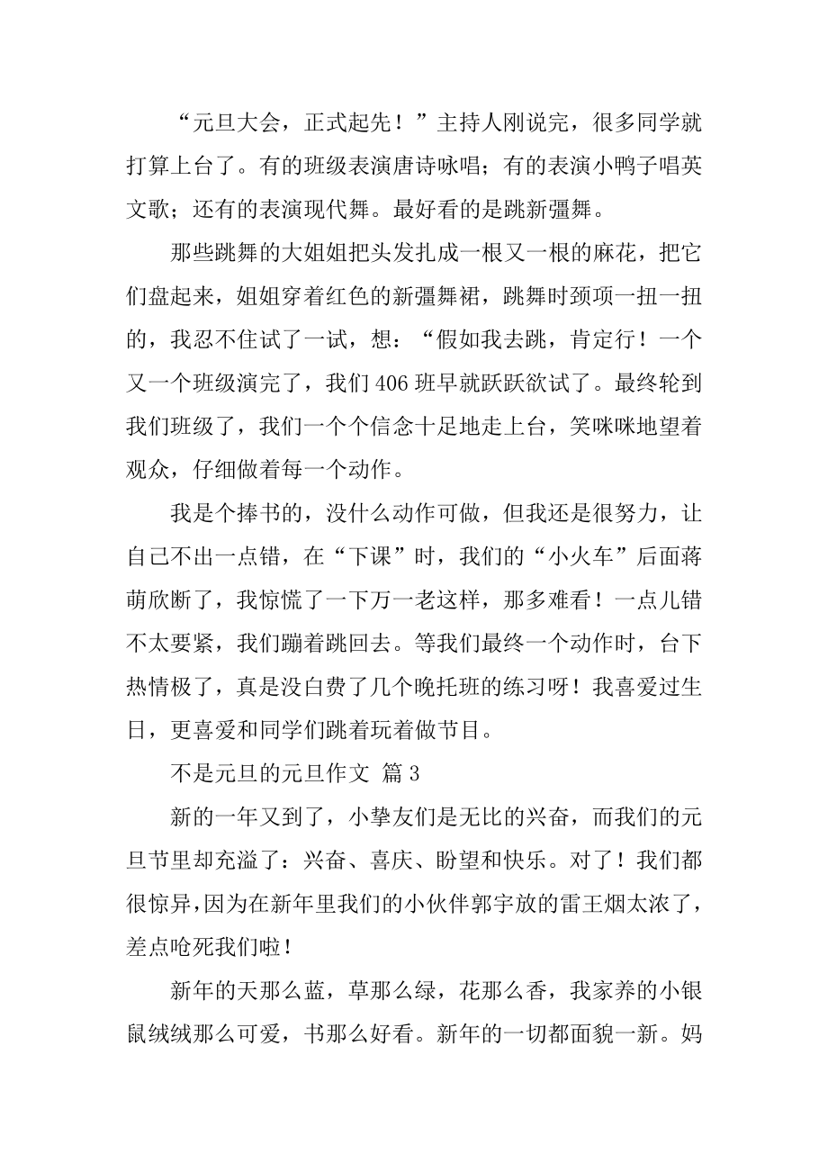 不是元旦的元旦作文精编.docx_第2页