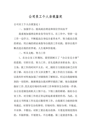 公司员工个人自我鉴定例文.docx