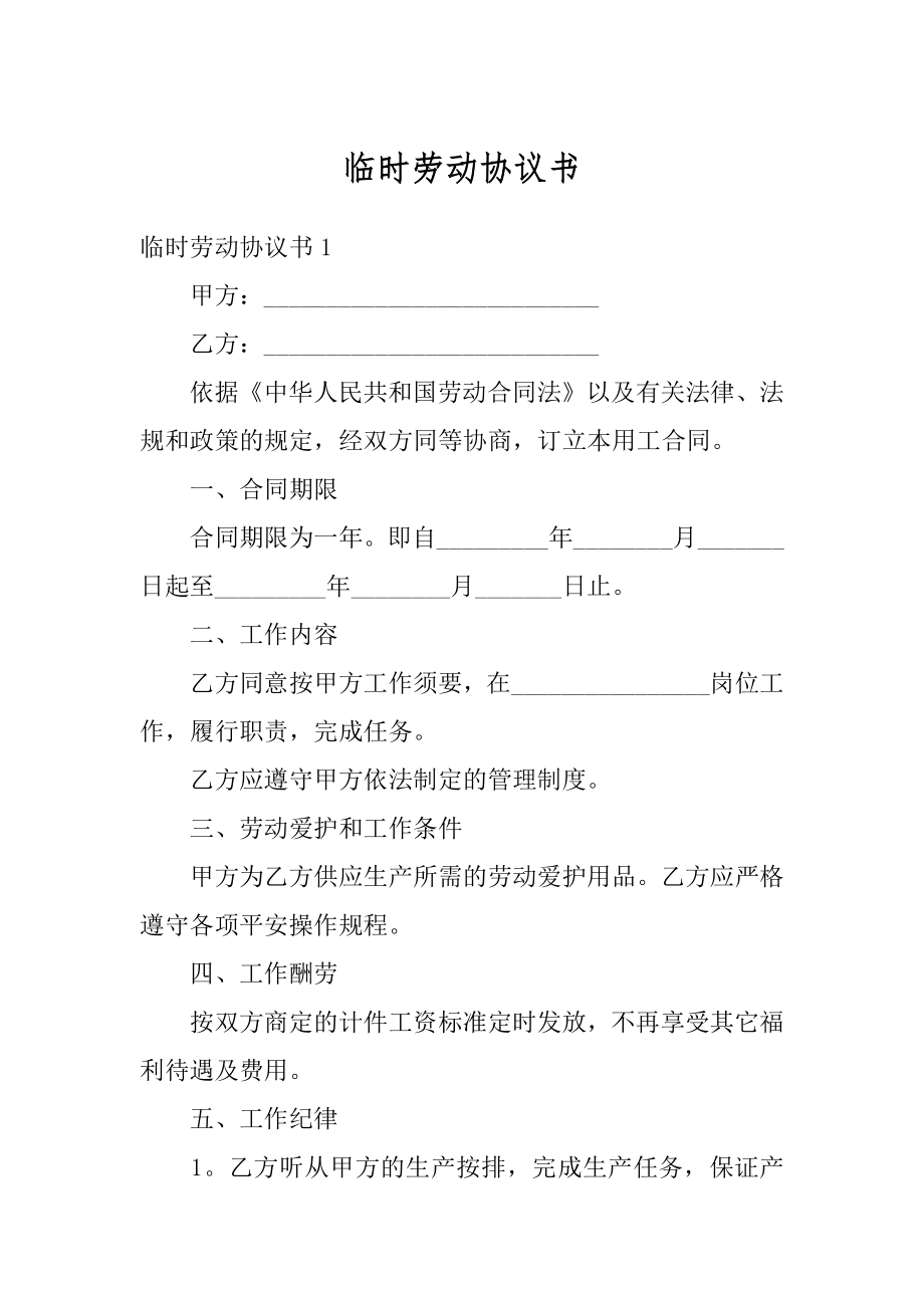 临时劳动协议书范本.docx_第1页