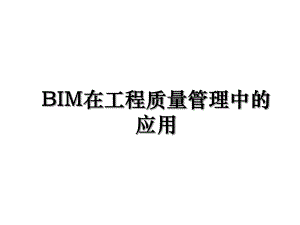 BIM在工程质量管理中的应用.ppt