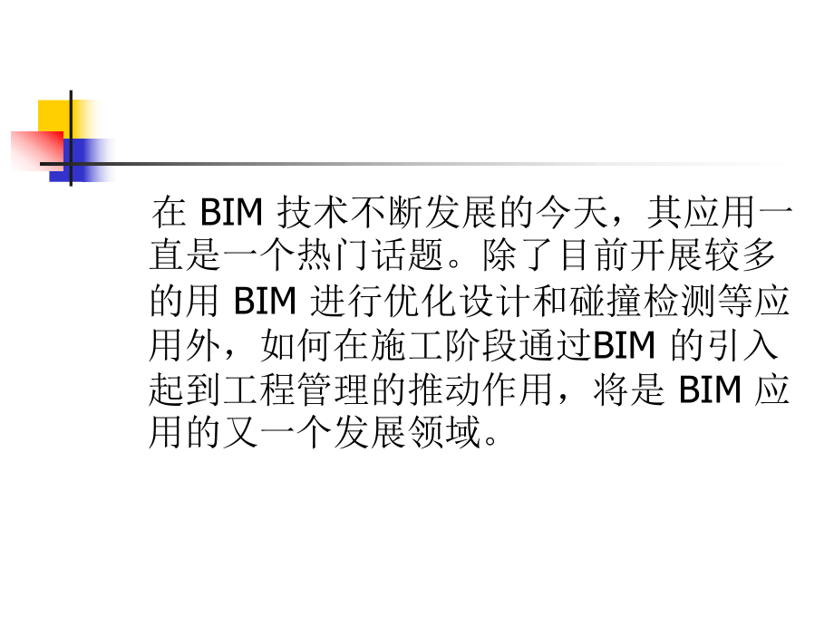 BIM在工程质量管理中的应用.ppt_第2页