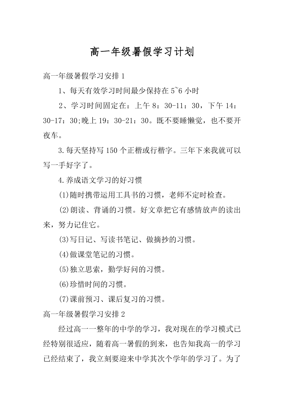 高一年级暑假学习计划精编.docx_第1页