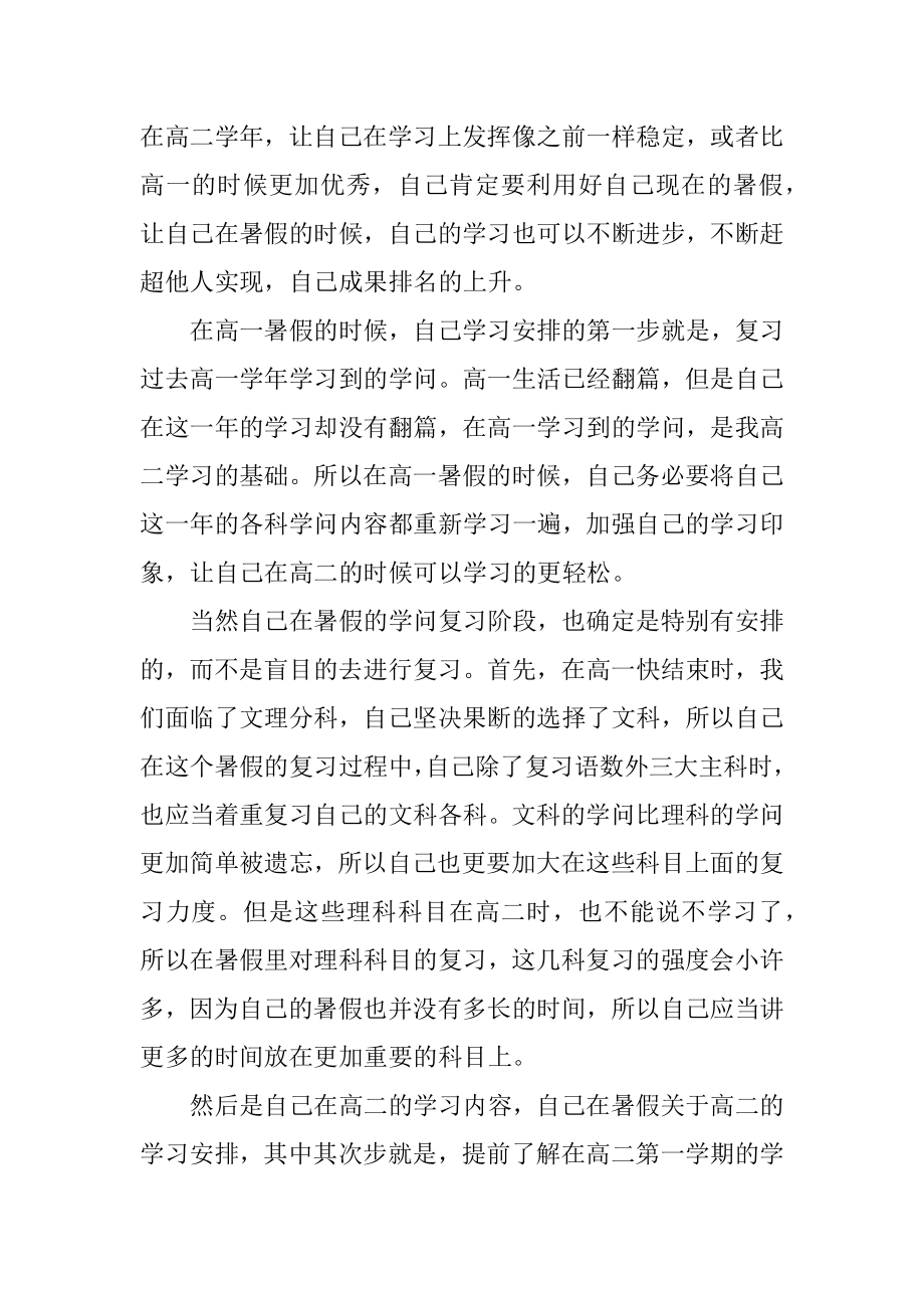 高一年级暑假学习计划精编.docx_第2页