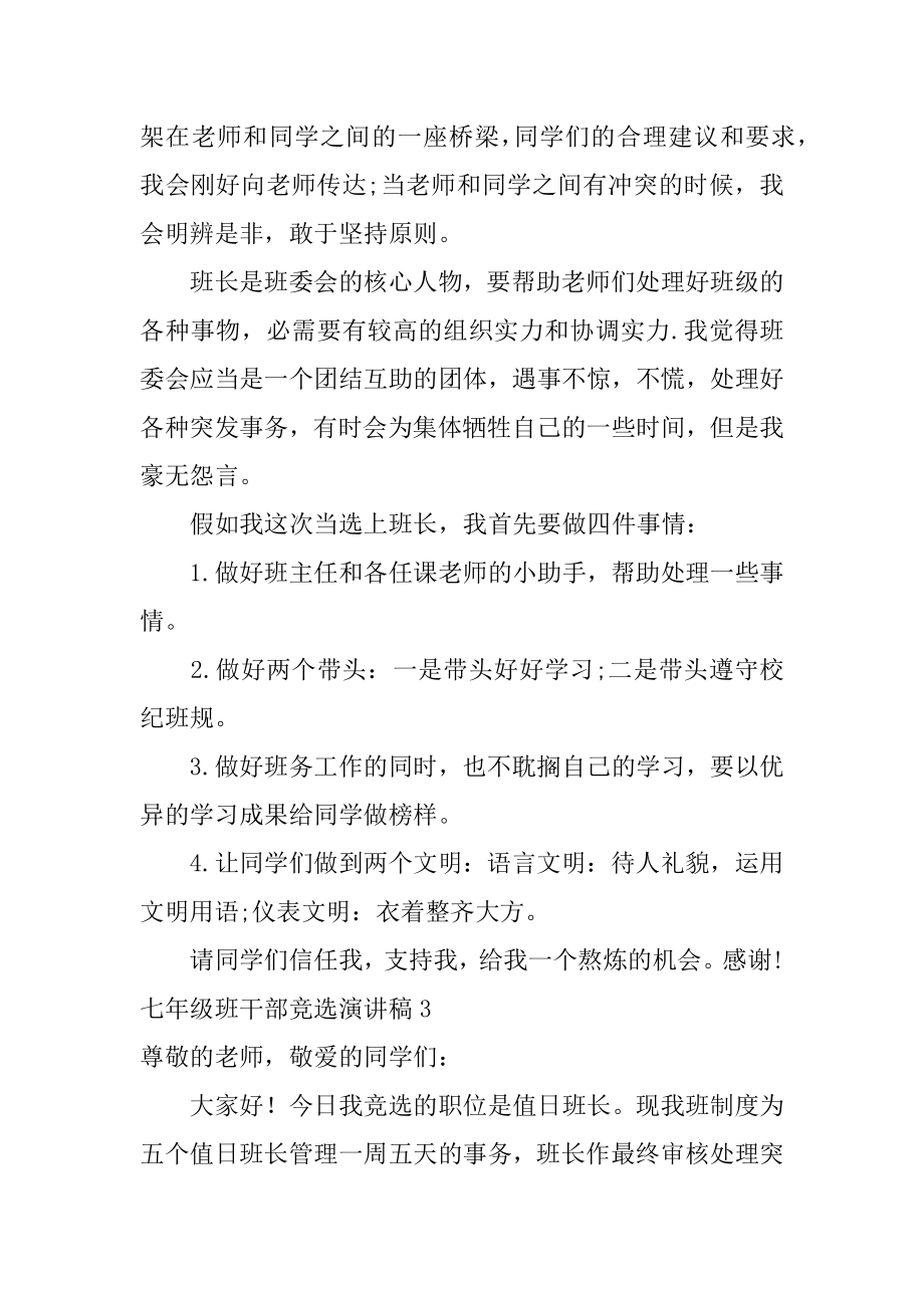 七年级班干部竞选演讲稿范文.docx_第2页